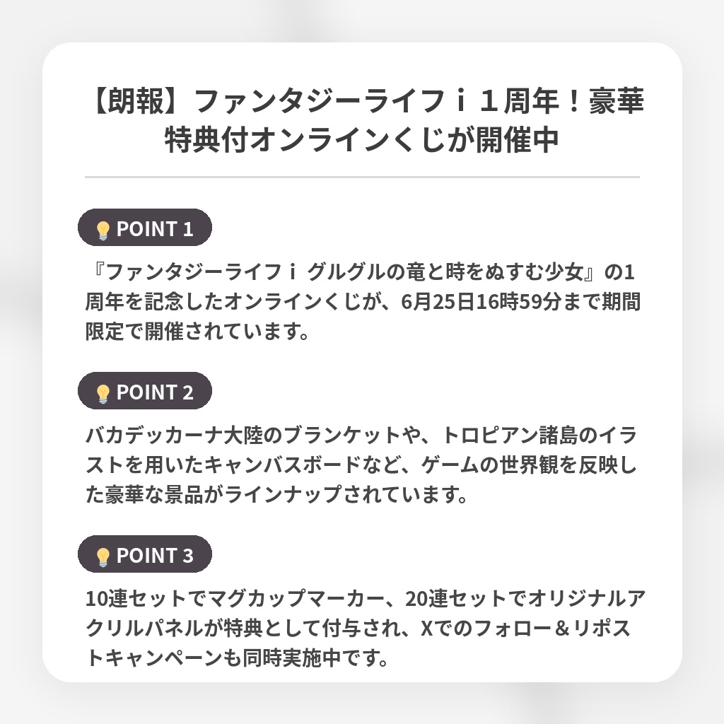 【朗報】ファンタジーライフi1周年!豪華特典付オンラインくじが開催中の注目ポイントまとめ