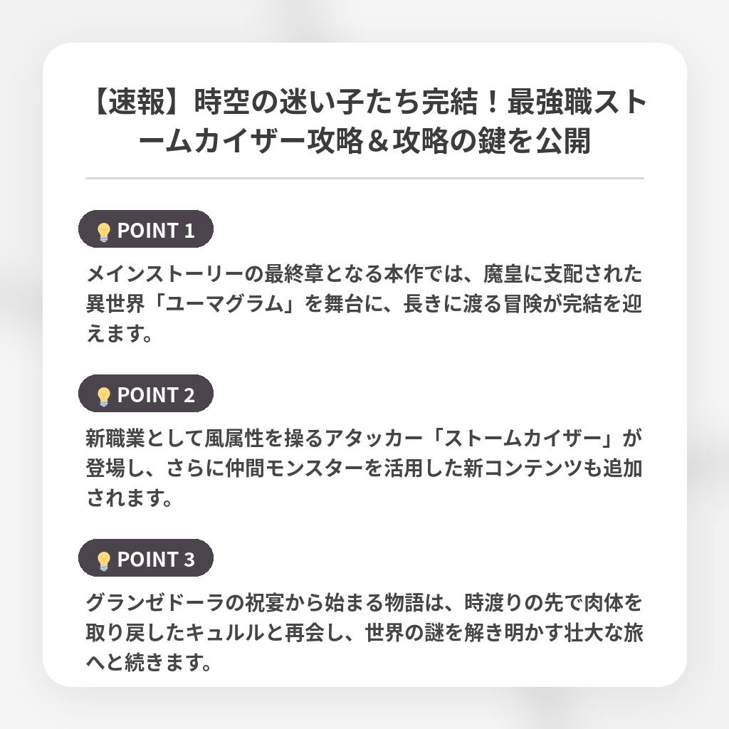 【速報】時空の迷い子たち完結！最強職ストームカイザー攻略＆攻略の鍵を公開の注目ポイントまとめ
