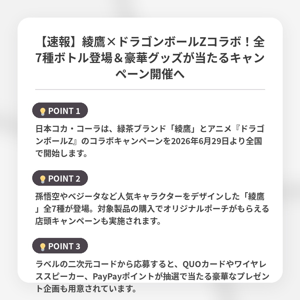 【速報】綾鷹×ドラゴンボールZコラボ！全7種ボトル登場＆豪華グッズが当たるキャンペーン開催への注目ポイントまとめ