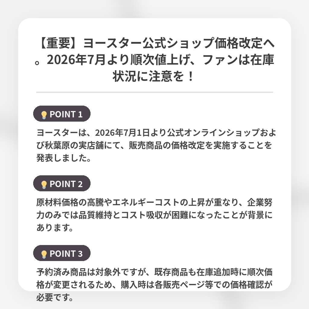 【重要】ヨースター公式ショップ価格改定へ。2026年7月より順次値上げ、ファンは在庫状況に注意を!の注目ポイントまとめ