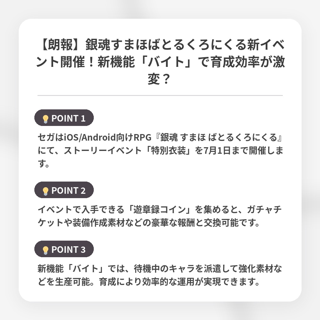 【朗報】銀魂すまほばとるくろにくる新イベント開催！新機能「バイト」で育成効率が激変？の注目ポイントまとめ