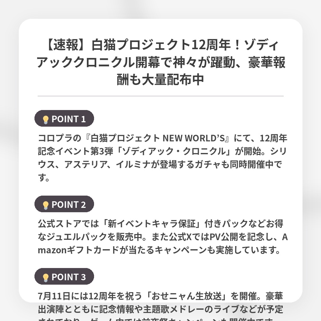 【速報】白猫プロジェクト12周年！ゾディアッククロニクル開幕で神々が躍動、豪華報酬も大量配布中の注目ポイントまとめ