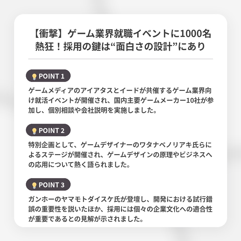 【衝撃】ゲーム業界就職イベントに1000名熱狂!採用の鍵は“面白さの設計”にありの注目ポイントまとめ