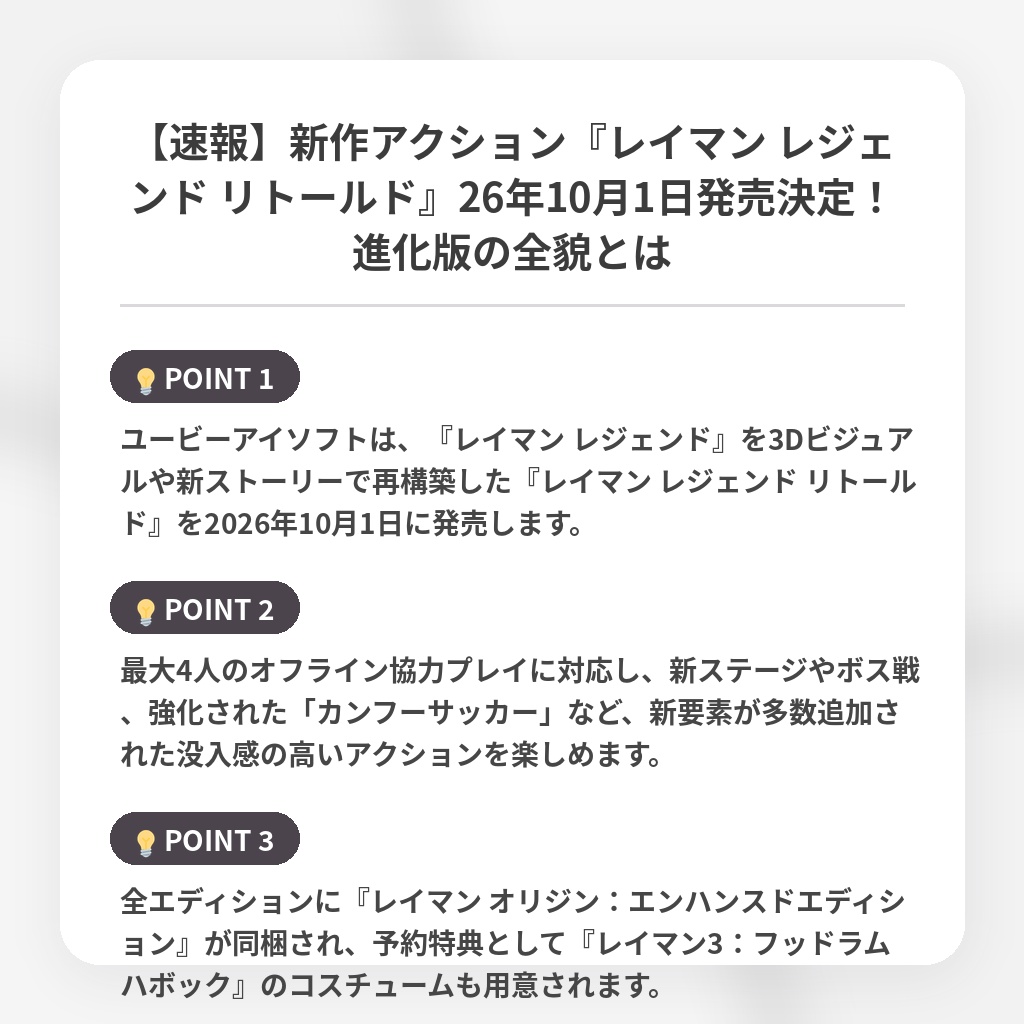 【速報】新作アクション『レイマン レジェンド リトールド』26年10月1日発売決定！進化版の全貌とはの注目ポイントまとめ