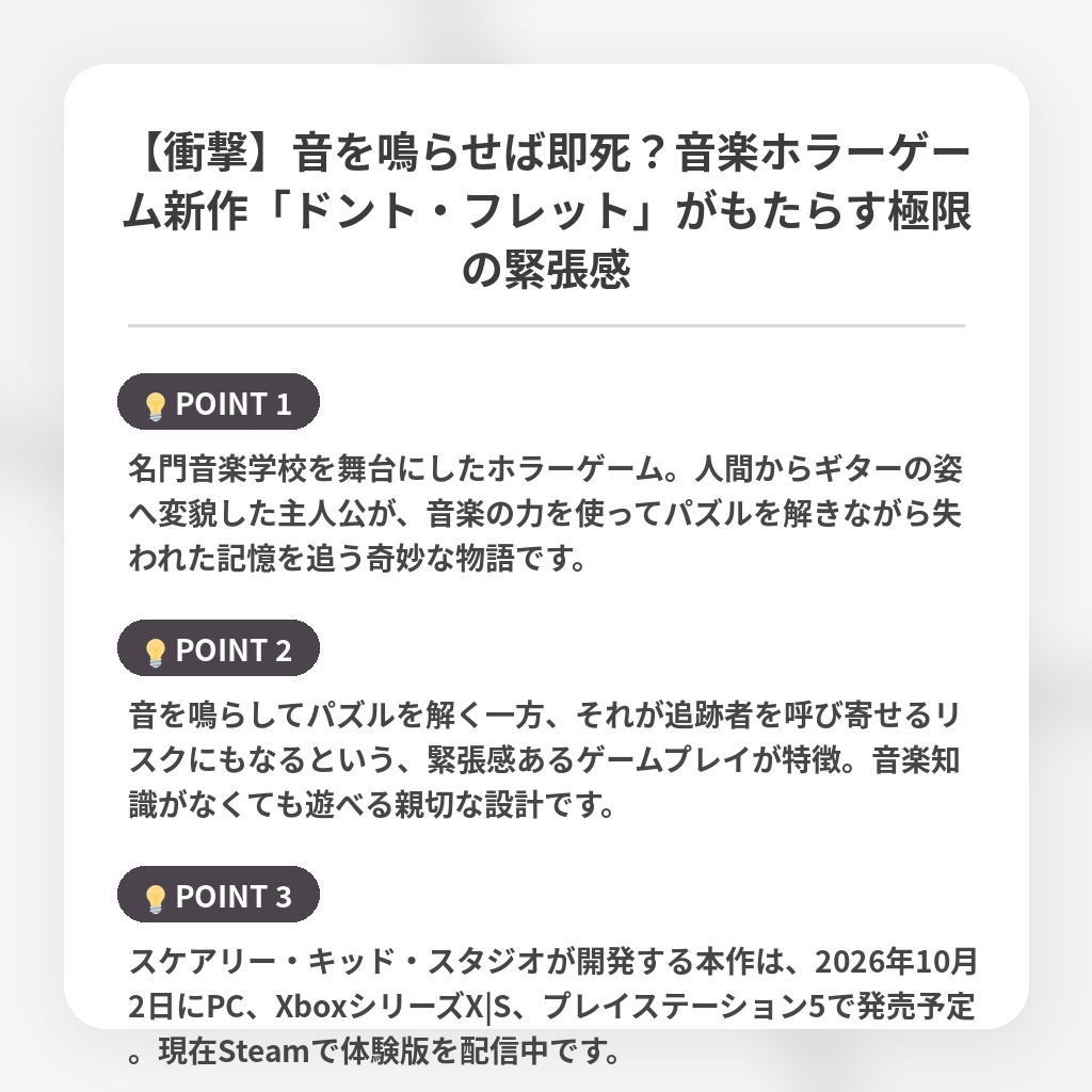 【衝撃】音を鳴らせば即死？音楽ホラーゲーム新作「ドント・フレット」がもたらす極限の緊張感の注目ポイントまとめ