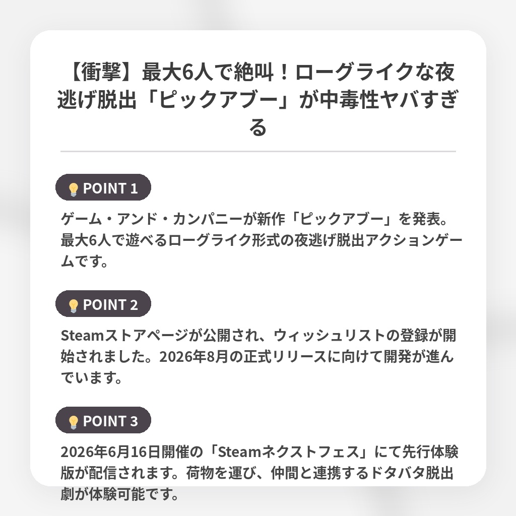 【衝撃】最大6人で絶叫！ローグライクな夜逃げ脱出「ピックアブー」が中毒性ヤバすぎるの注目ポイントまとめ