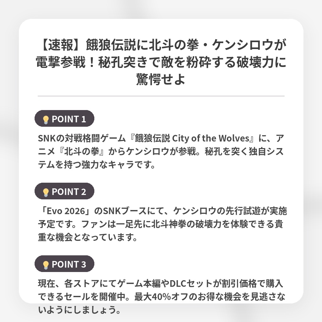 【速報】餓狼伝説に北斗の拳・ケンシロウが電撃参戦！秘孔突きで敵を粉砕する破壊力に驚愕せよの注目ポイントまとめ