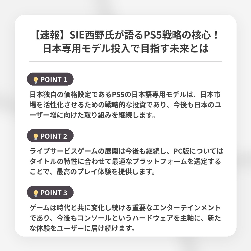 【速報】SIE西野氏が語るPS5戦略の核心！日本専用モデル投入で目指す未来とはの注目ポイントまとめ