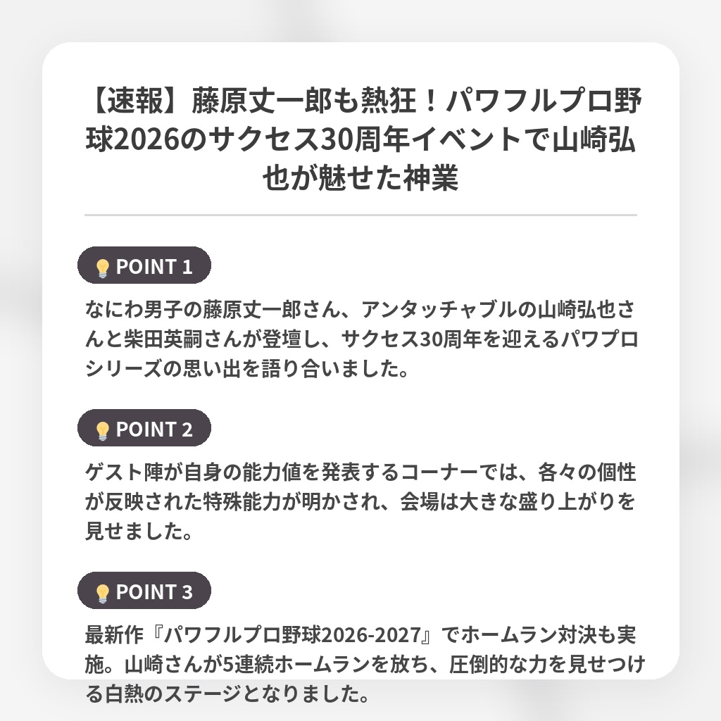 【速報】藤原丈一郎も熱狂！パワフルプロ野球2026のサクセス30周年イベントで山崎弘也が魅せた神業の注目ポイントまとめ