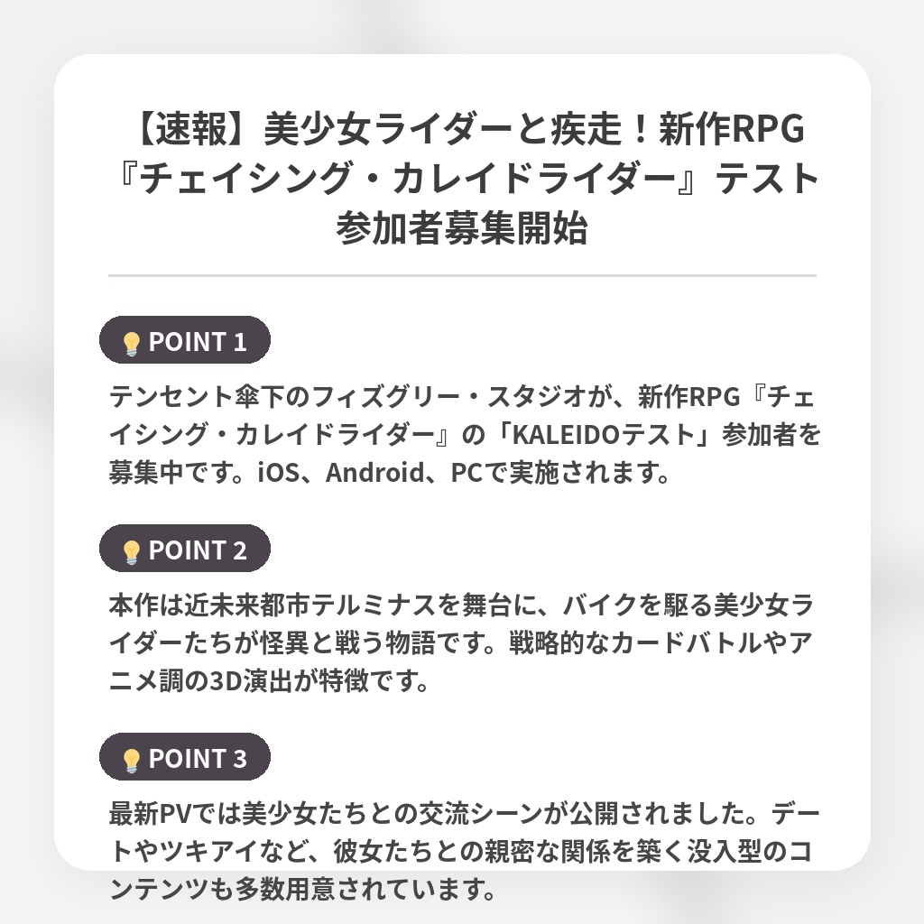 【速報】美少女ライダーと疾走！新作RPG『チェイシング・カレイドライダー』テスト参加者募集開始の注目ポイントまとめ