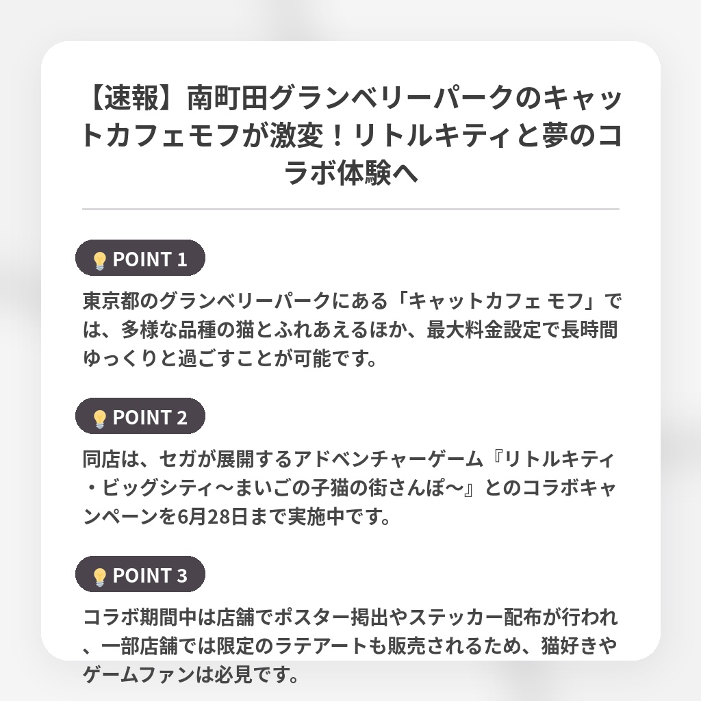 【速報】南町田グランベリーパークのキャットカフェモフが激変!リトルキティと夢のコラボ体験への注目ポイントまとめ