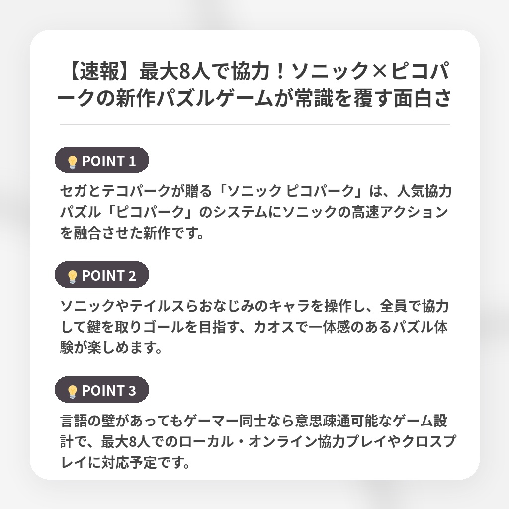 【速報】最大8人で協力！ソニック×ピコパークの新作パズルゲームが常識を覆す面白さの注目ポイントまとめ