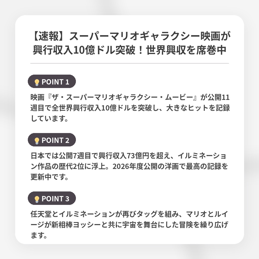 【速報】スーパーマリオギャラクシー映画が興行収入10億ドル突破！世界興収を席巻中の注目ポイントまとめ