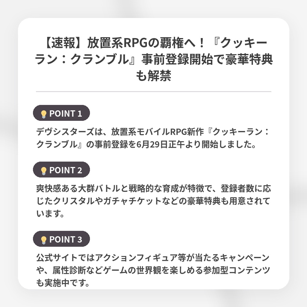 【速報】放置系RPGの覇権へ！『クッキーラン：クランブル』事前登録開始で豪華特典も解禁の注目ポイントまとめ