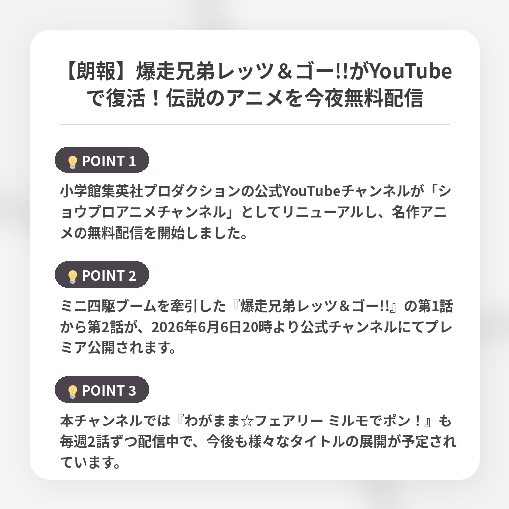 【朗報】爆走兄弟レッツ&ゴー!!がYouTubeで復活!伝説のアニメを今夜無料配信の注目ポイントまとめ