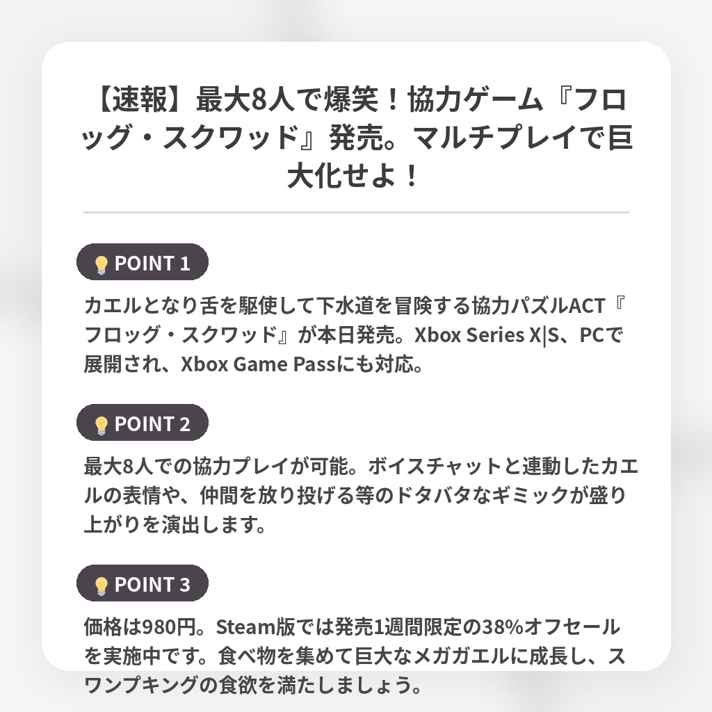 【速報】最大8人で爆笑！協力ゲーム『フロッグ・スクワッド』発売。マルチプレイで巨大化せよ！の注目ポイントまとめ