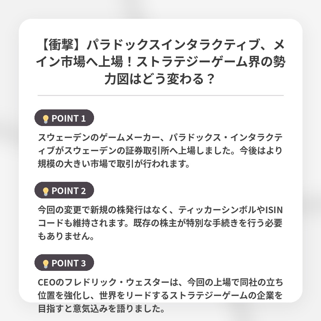 【衝撃】パラドックスインタラクティブ、メイン市場へ上場!ストラテジーゲーム界の勢力図はどう変わる?の注目ポイントまとめ