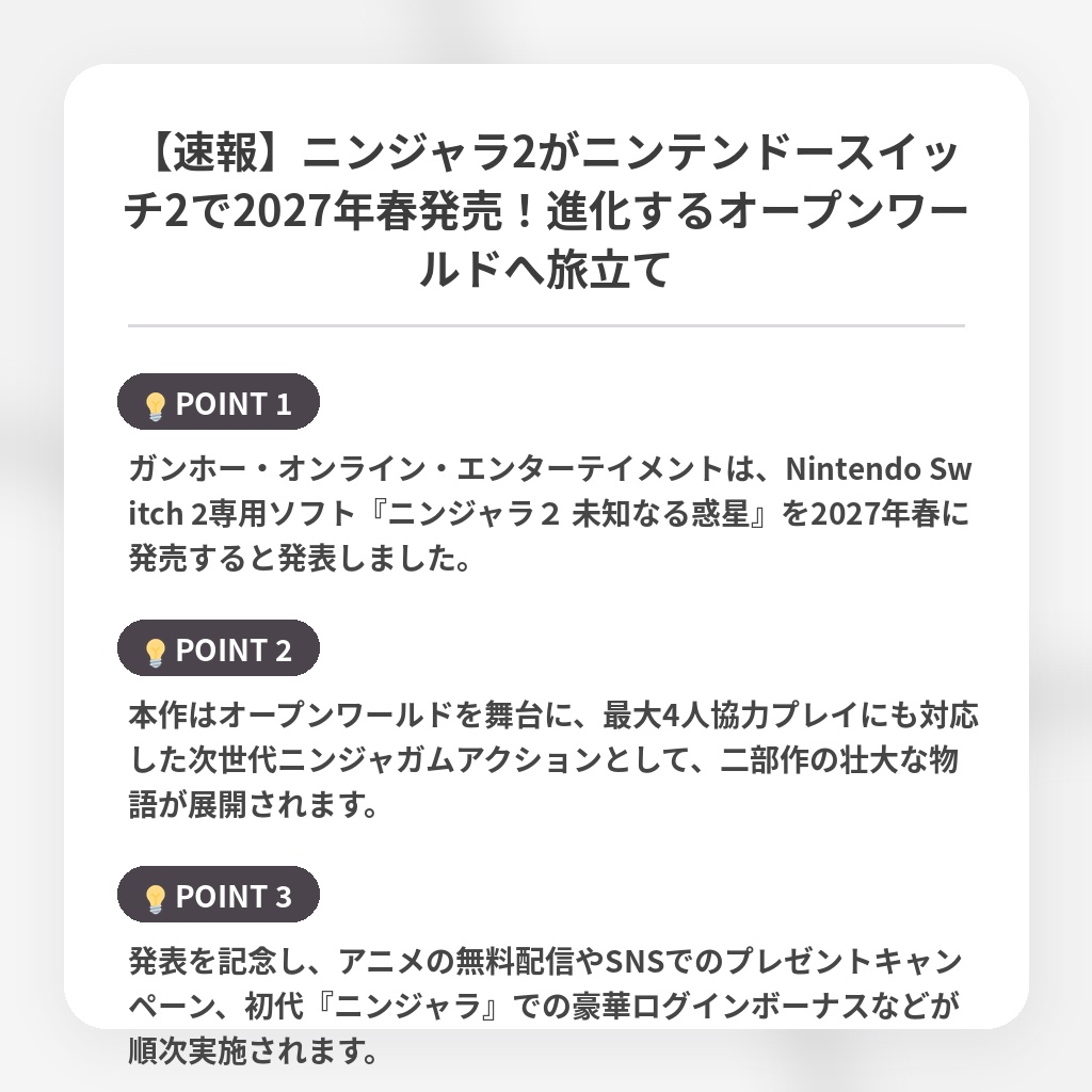 【速報】ニンジャラ2がニンテンドースイッチ2で2027年春発売！進化するオープンワールドへ旅立ての注目ポイントまとめ