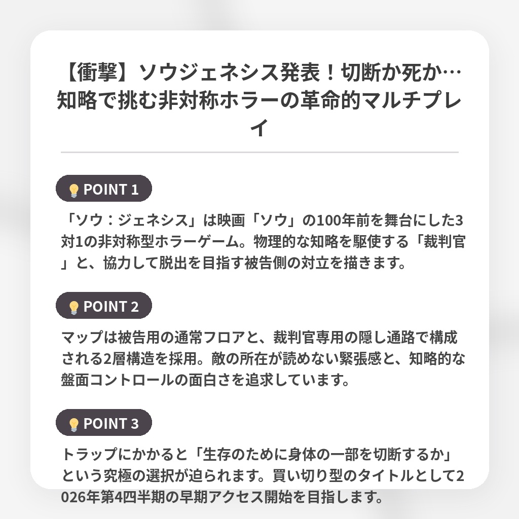 【衝撃】ソウジェネシス発表!切断か死か…知略で挑む非対称ホラーの革命的マルチプレイの注目ポイントまとめ