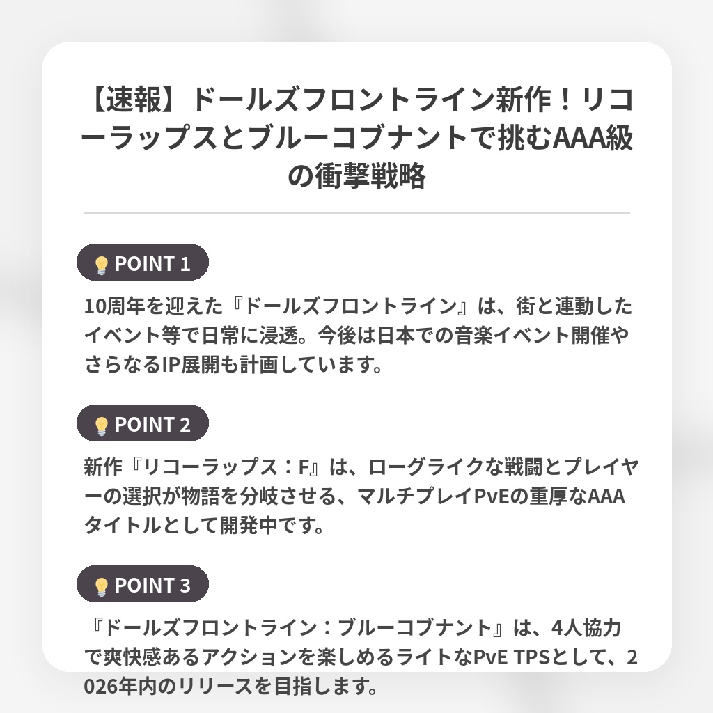 【速報】ドールズフロントライン新作!リコーラップスとブルーコブナントで挑むAAA級の衝撃戦略の注目ポイントまとめ