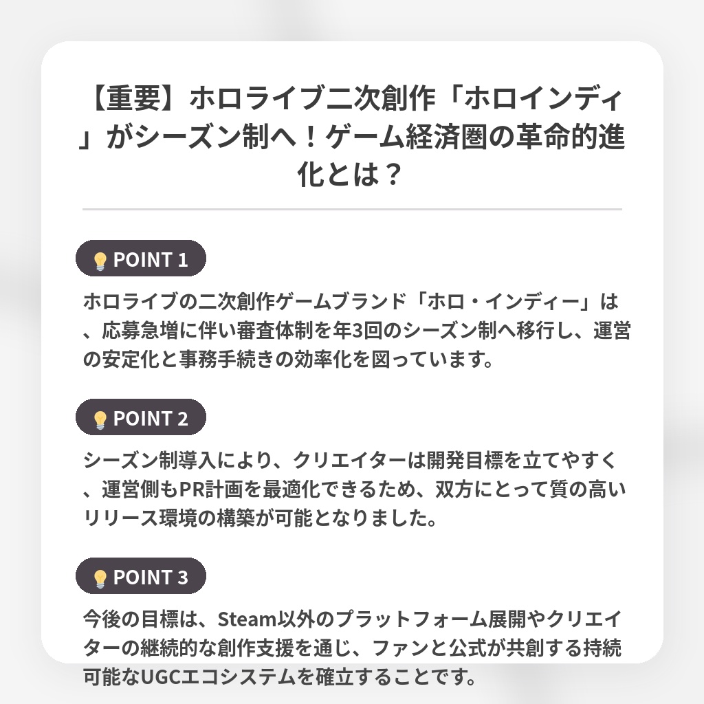 【重要】ホロライブ二次創作「ホロインディ」がシーズン制へ！ゲーム経済圏の革命的進化とは？の注目ポイントまとめ