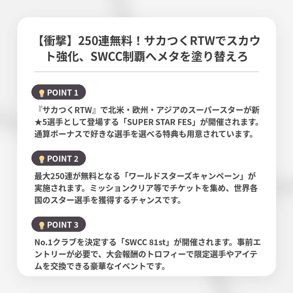 【衝撃】250連無料！サカつくRTWでスカウト強化、SWCC制覇へメタを塗り替えろの注目ポイントまとめ