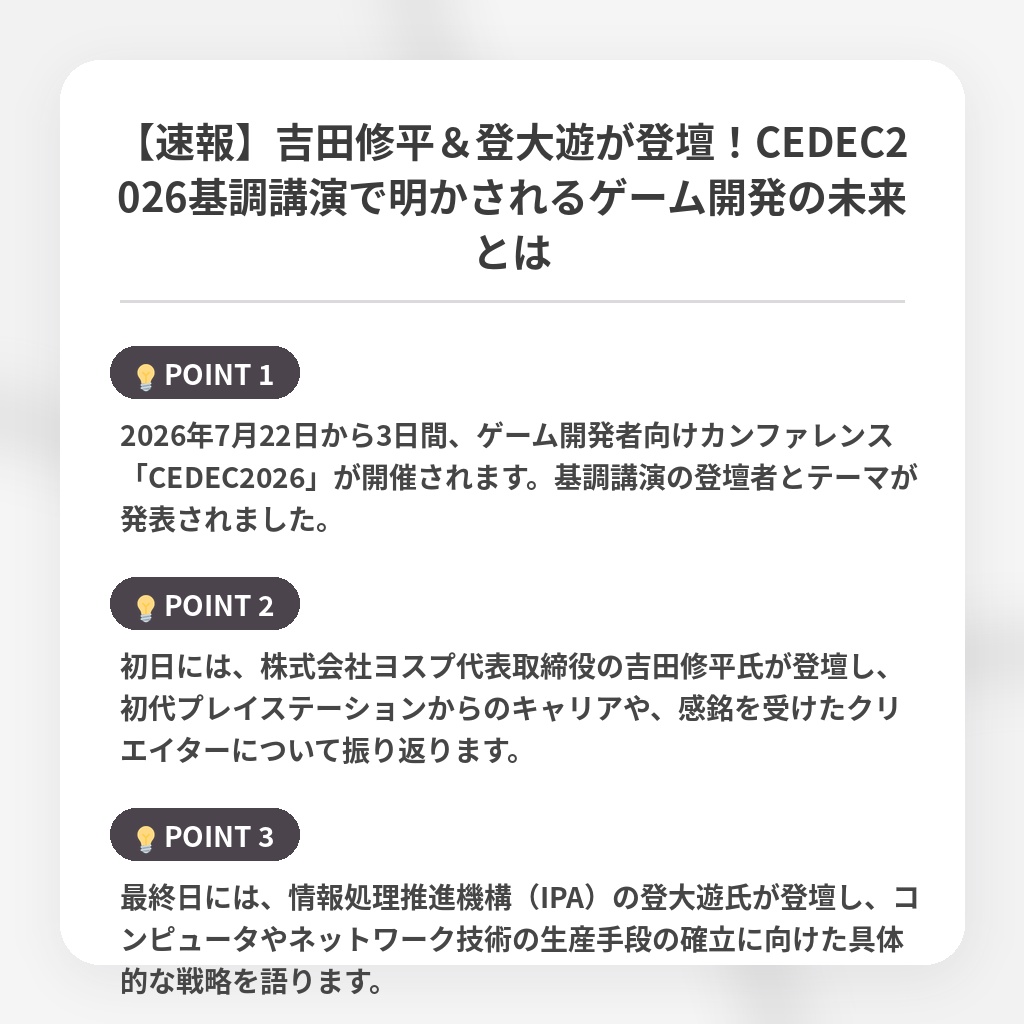 【速報】吉田修平&登大遊が登壇!CEDEC2026基調講演で明かされるゲーム開発の未来とはの注目ポイントまとめ