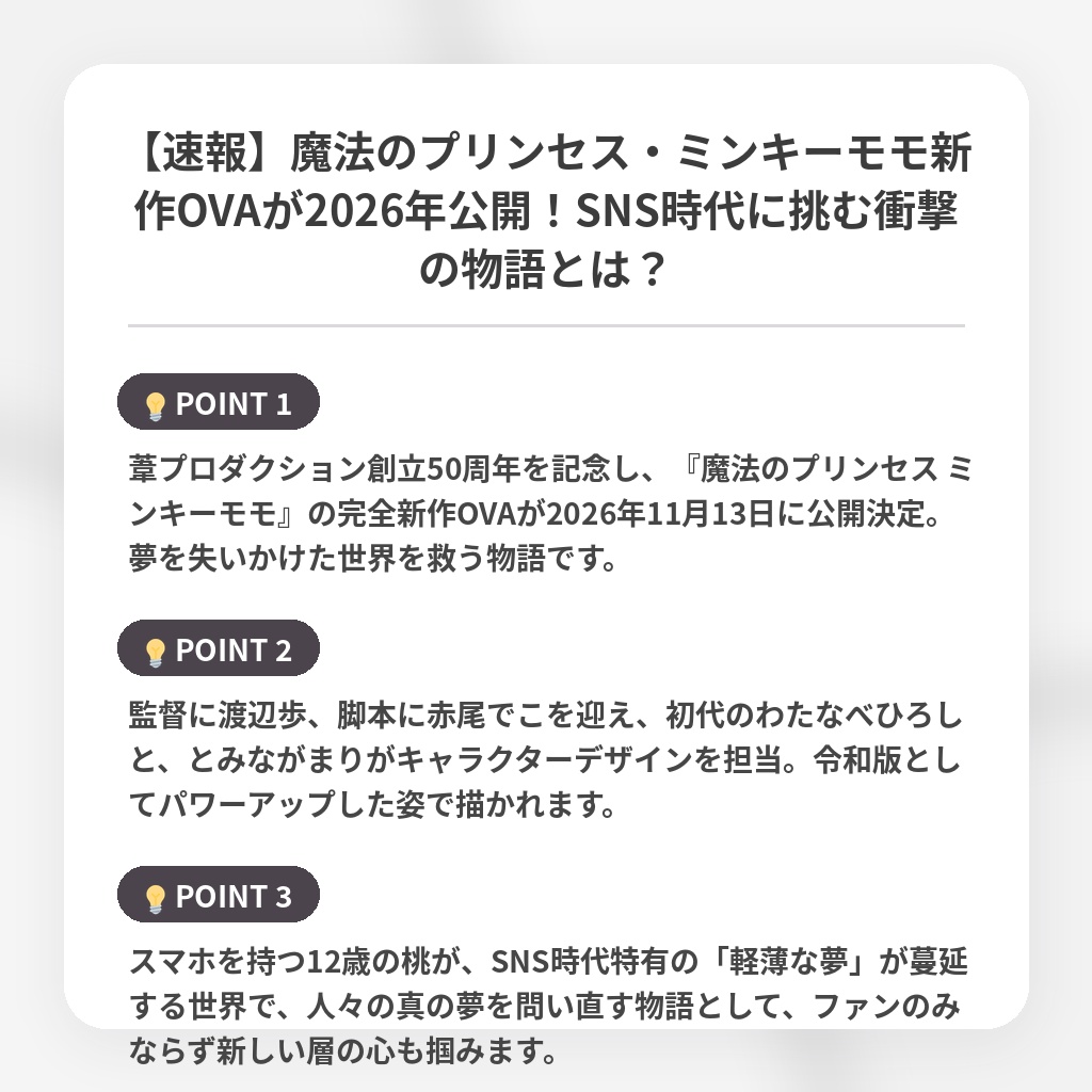 【速報】魔法のプリンセス・ミンキーモモ新作OVAが2026年公開!SNS時代に挑む衝撃の物語とは?の注目ポイントまとめ