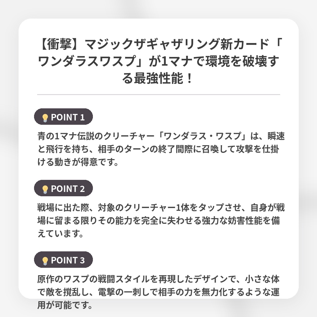 【衝撃】マジックザギャザリング新カード「ワンダラスワスプ」が1マナで環境を破壊する最強性能！の注目ポイントまとめ