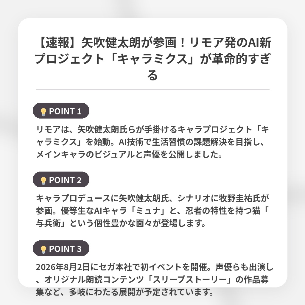 【速報】矢吹健太朗が参画!リモア発のAI新プロジェクト「キャラミクス」が革命的すぎるの注目ポイントまとめ