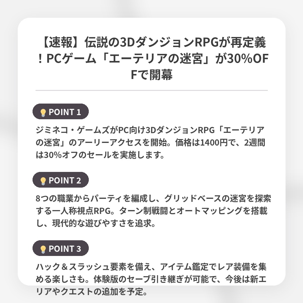 【速報】伝説の3DダンジョンRPGが再定義！PCゲーム「エーテリアの迷宮」が30％OFFで開幕の注目ポイントまとめ