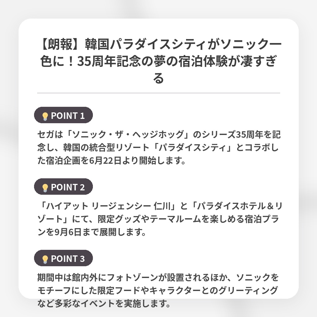 【朗報】韓国パラダイスシティがソニック一色に！35周年記念の夢の宿泊体験が凄すぎるの注目ポイントまとめ