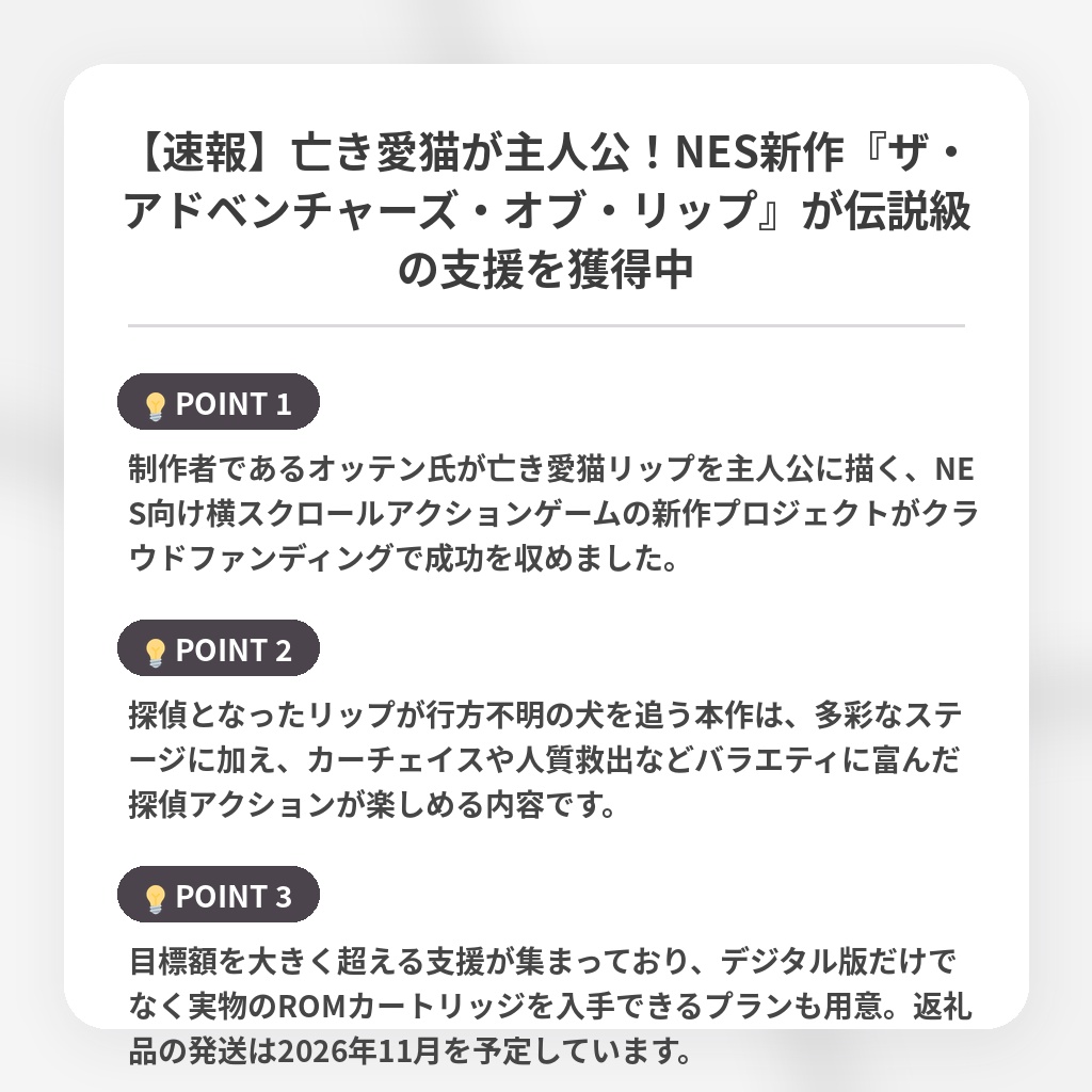 【速報】亡き愛猫が主人公！NES新作『ザ・アドベンチャーズ・オブ・リップ』が伝説級の支援を獲得中の注目ポイントまとめ