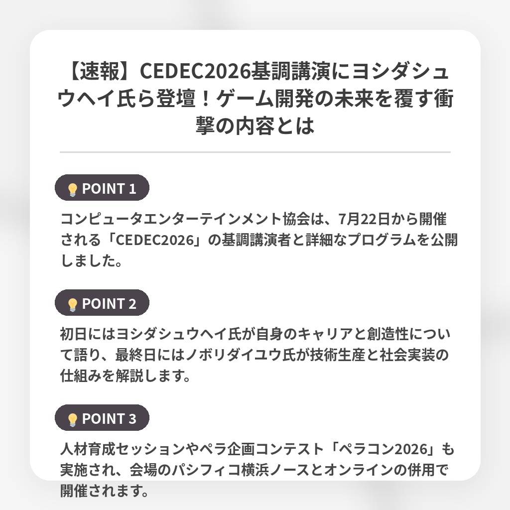 【速報】CEDEC2026基調講演にヨシダシュウヘイ氏ら登壇!ゲーム開発の未来を覆す衝撃の内容とはの注目ポイントまとめ