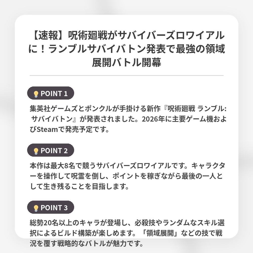 【速報】呪術廻戦がサバイバーズロワイアルに!ランブルサバイバトン発表で最強の領域展開バトル開幕の注目ポイントまとめ
