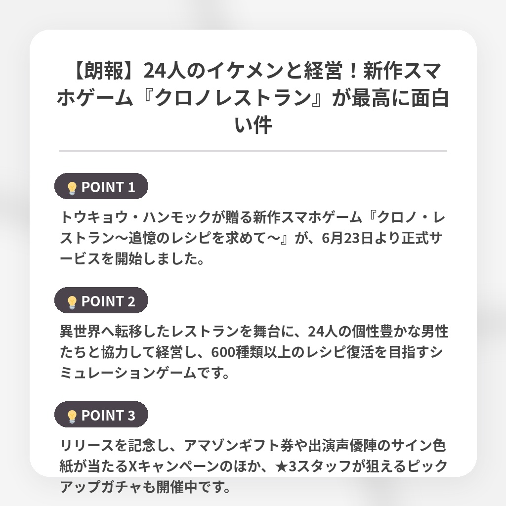 【朗報】24人のイケメンと経営!新作スマホゲーム『クロノレストラン』が最高に面白い件の注目ポイントまとめ