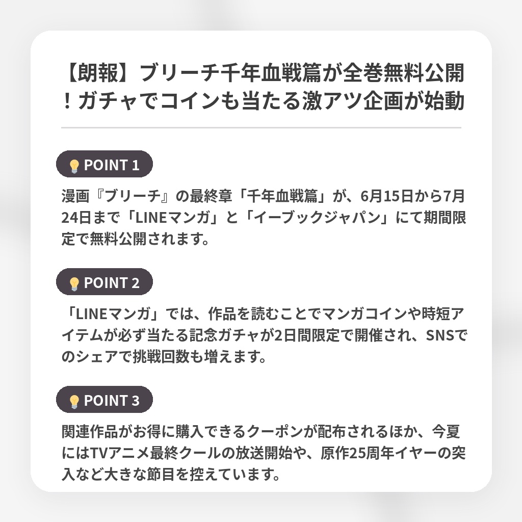 【朗報】ブリーチ千年血戦篇が全巻無料公開！ガチャでコインも当たる激アツ企画が始動の注目ポイントまとめ