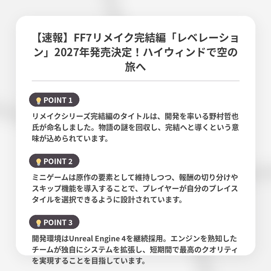 【速報】FF7リメイク完結編「レベレーション」2027年発売決定!ハイウィンドで空の旅への注目ポイントまとめ