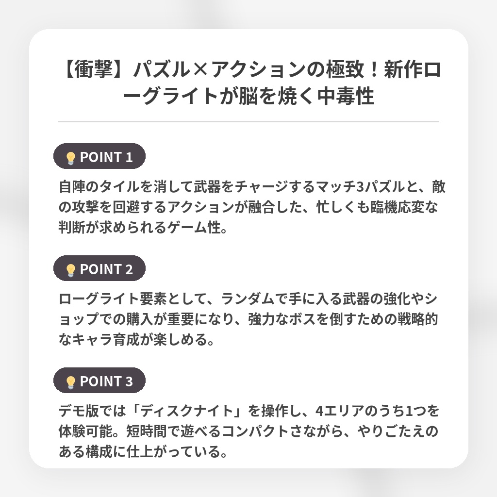 【衝撃】パズル×アクションの極致！新作ローグライトが脳を焼く中毒性の注目ポイントまとめ