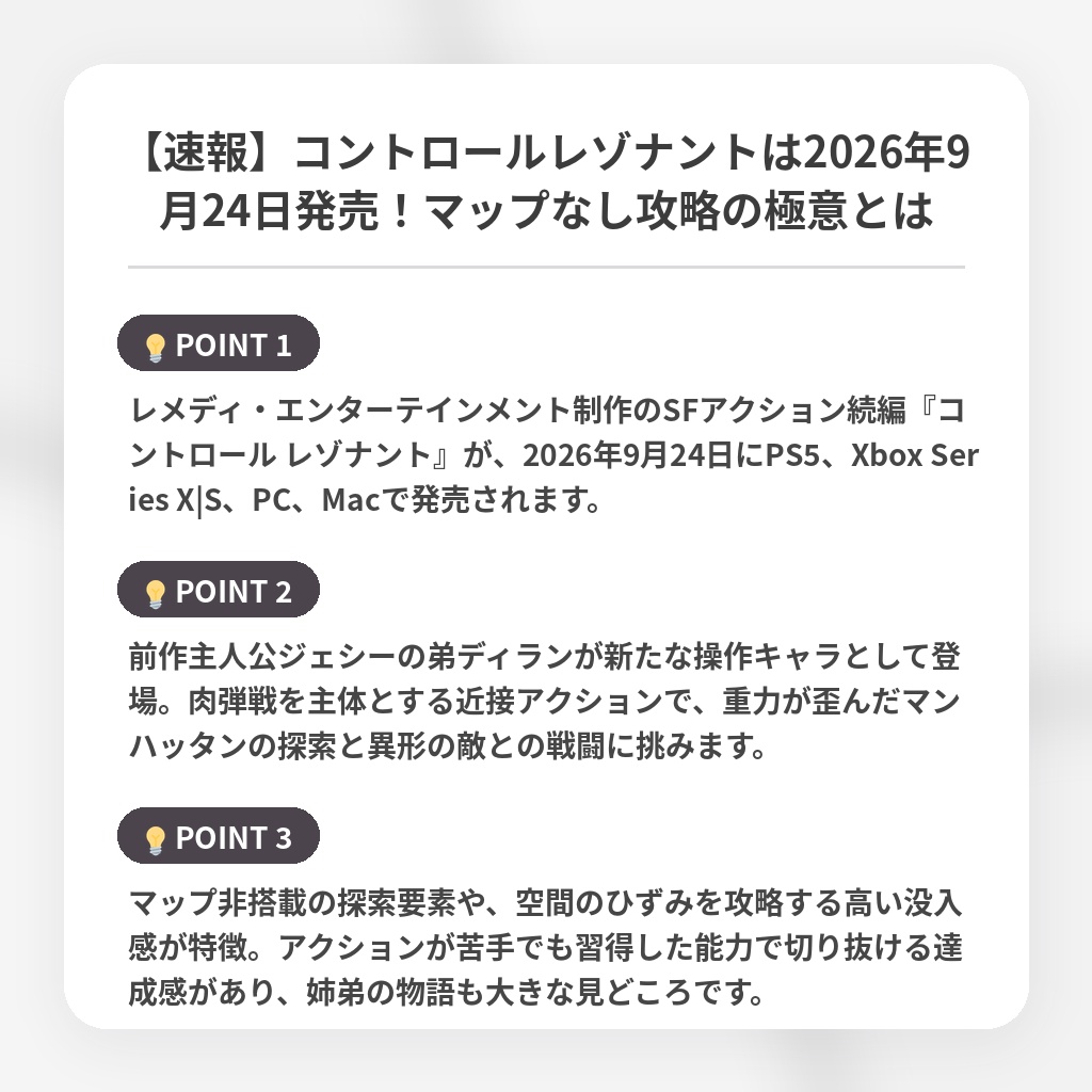 【速報】コントロールレゾナントは2026年9月24日発売！マップなし攻略の極意とはの注目ポイントまとめ