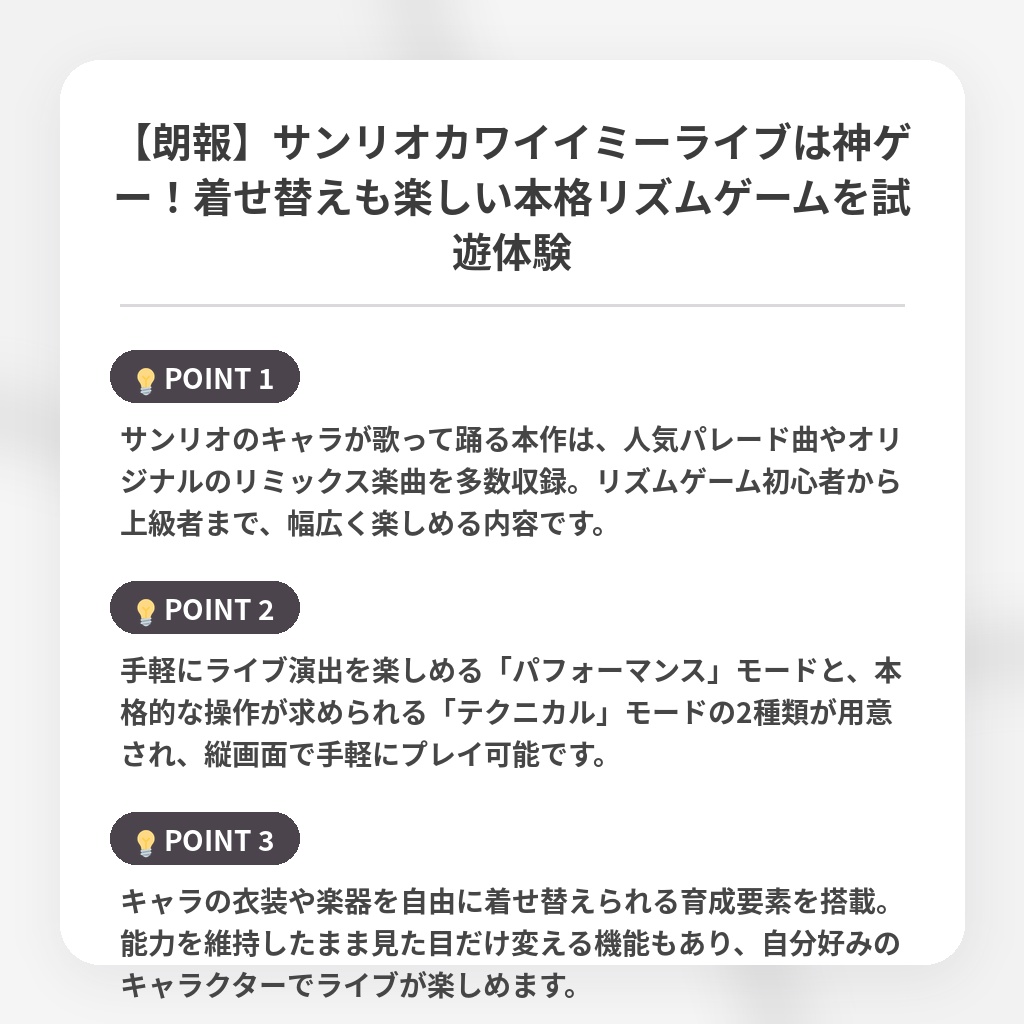【朗報】サンリオカワイイミーライブは神ゲー！着せ替えも楽しい本格リズムゲームを試遊体験の注目ポイントまとめ