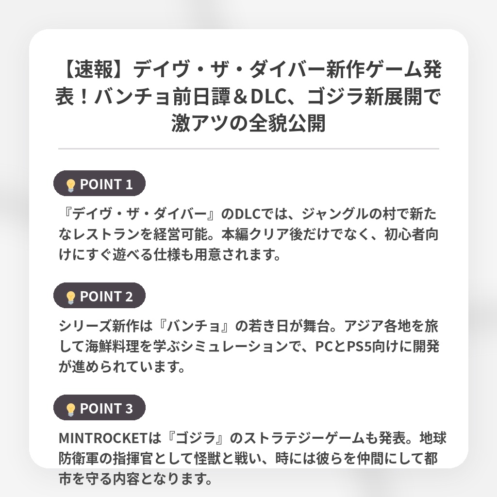 【速報】デイヴ・ザ・ダイバー新作ゲーム発表!バンチョ前日譚&DLC、ゴジラ新展開で激アツの全貌公開の注目ポイントまとめ