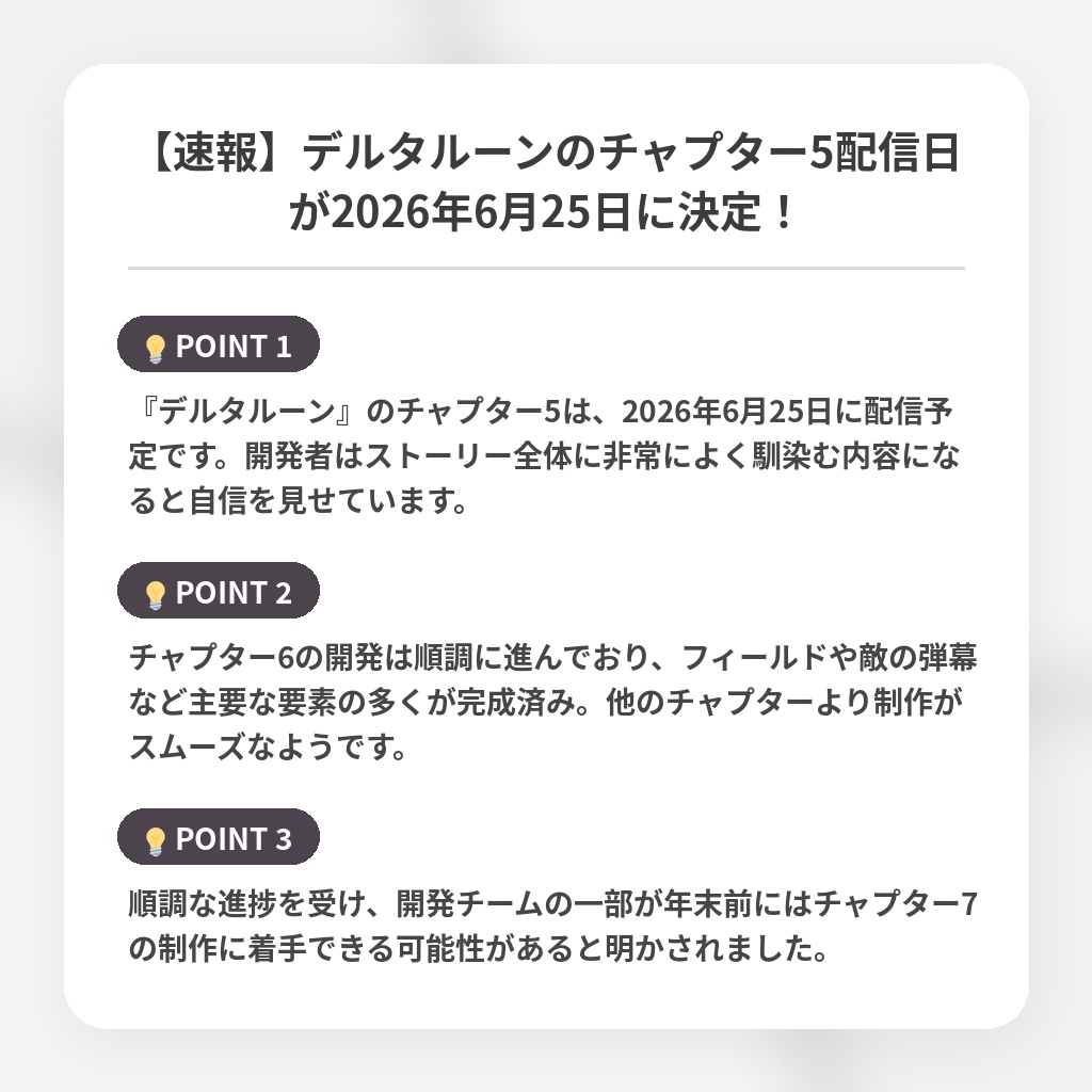 【速報】デルタルーンのチャプター5配信日が2026年6月25日に決定！の注目ポイントまとめ