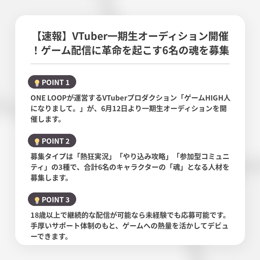 【速報】VTuber一期生オーディション開催!ゲーム配信に革命を起こす6名の魂を募集の注目ポイントまとめ