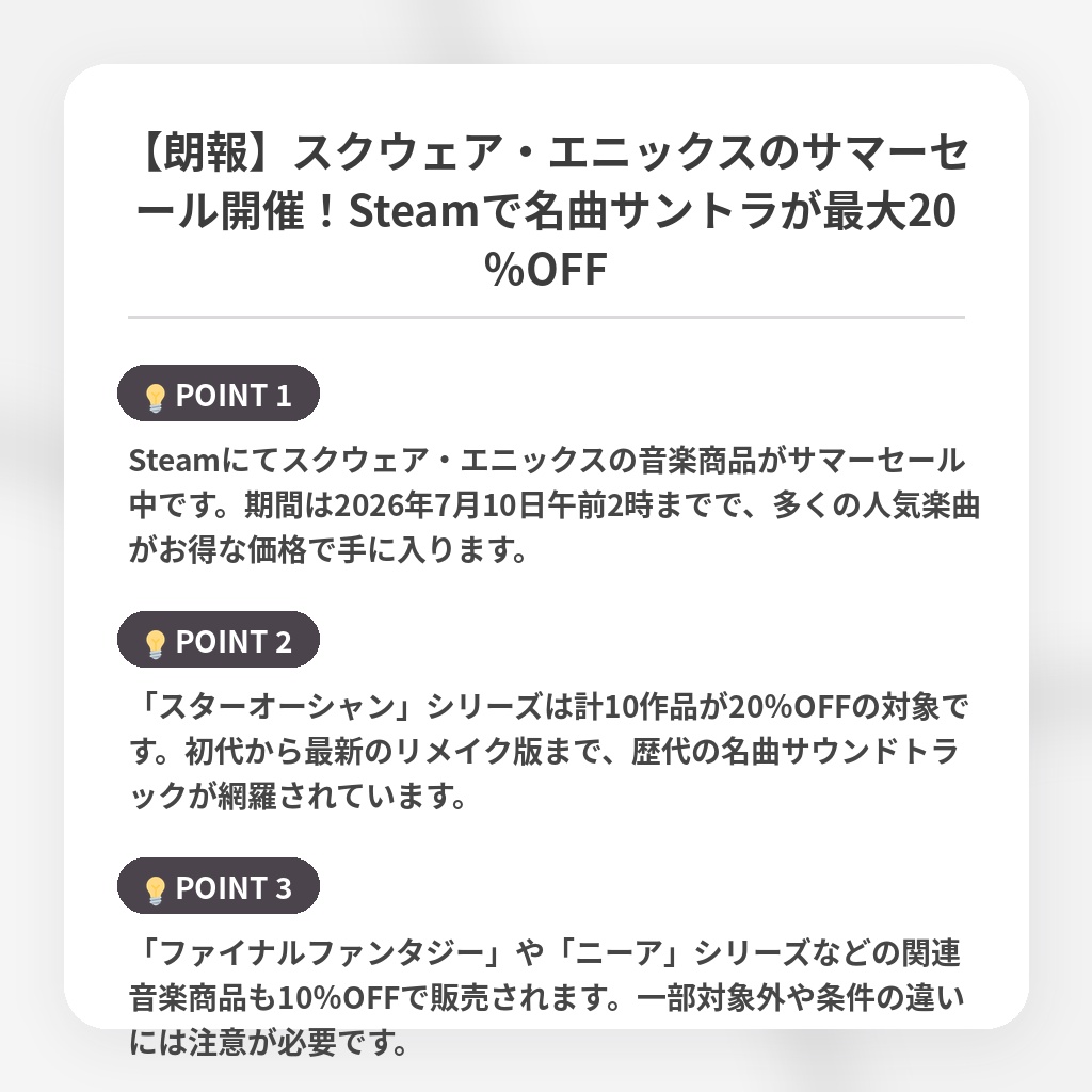 【朗報】スクウェア・エニックスのサマーセール開催！Steamで名曲サントラが最大20％OFFの注目ポイントまとめ