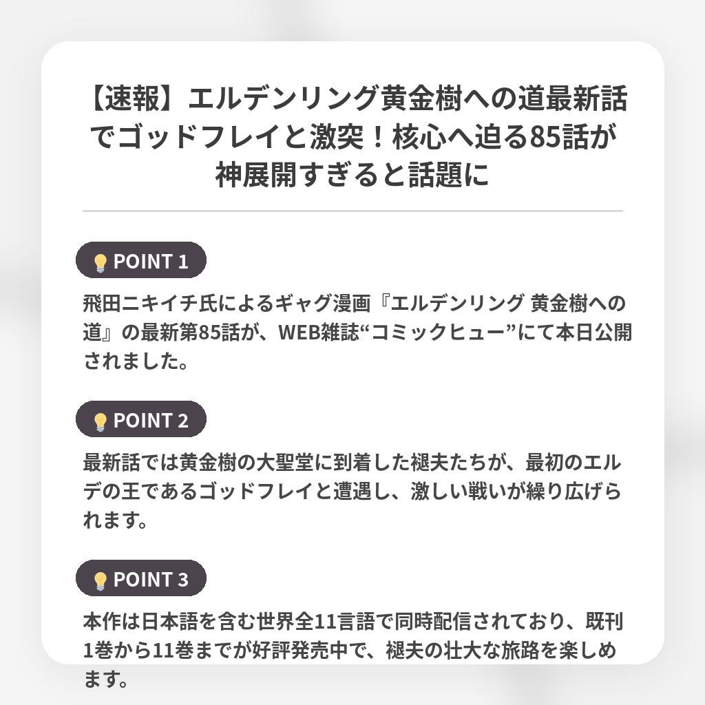 【速報】エルデンリング黄金樹への道最新話でゴッドフレイと激突!核心へ迫る85話が神展開すぎると話題にの注目ポイントまとめ