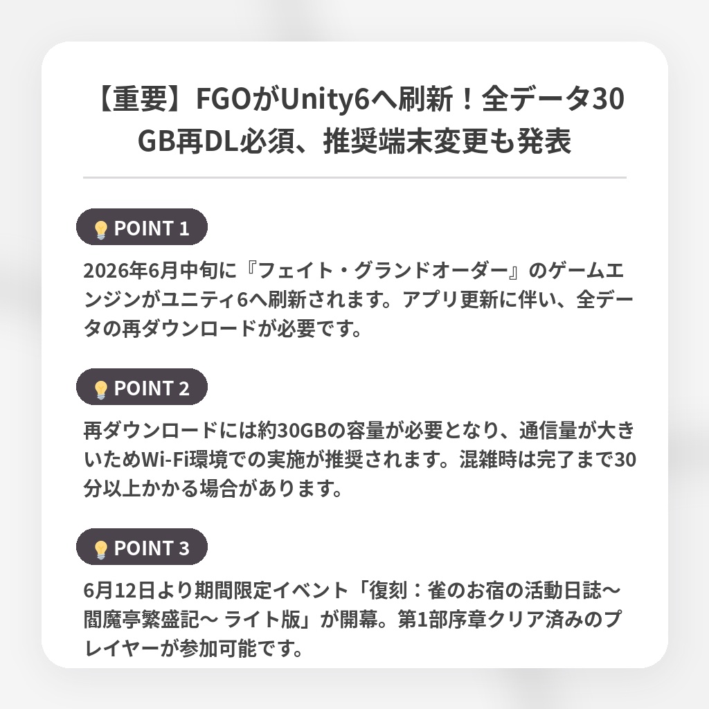 【重要】FGOがUnity6へ刷新！全データ30GB再DL必須、推奨端末変更も発表の注目ポイントまとめ