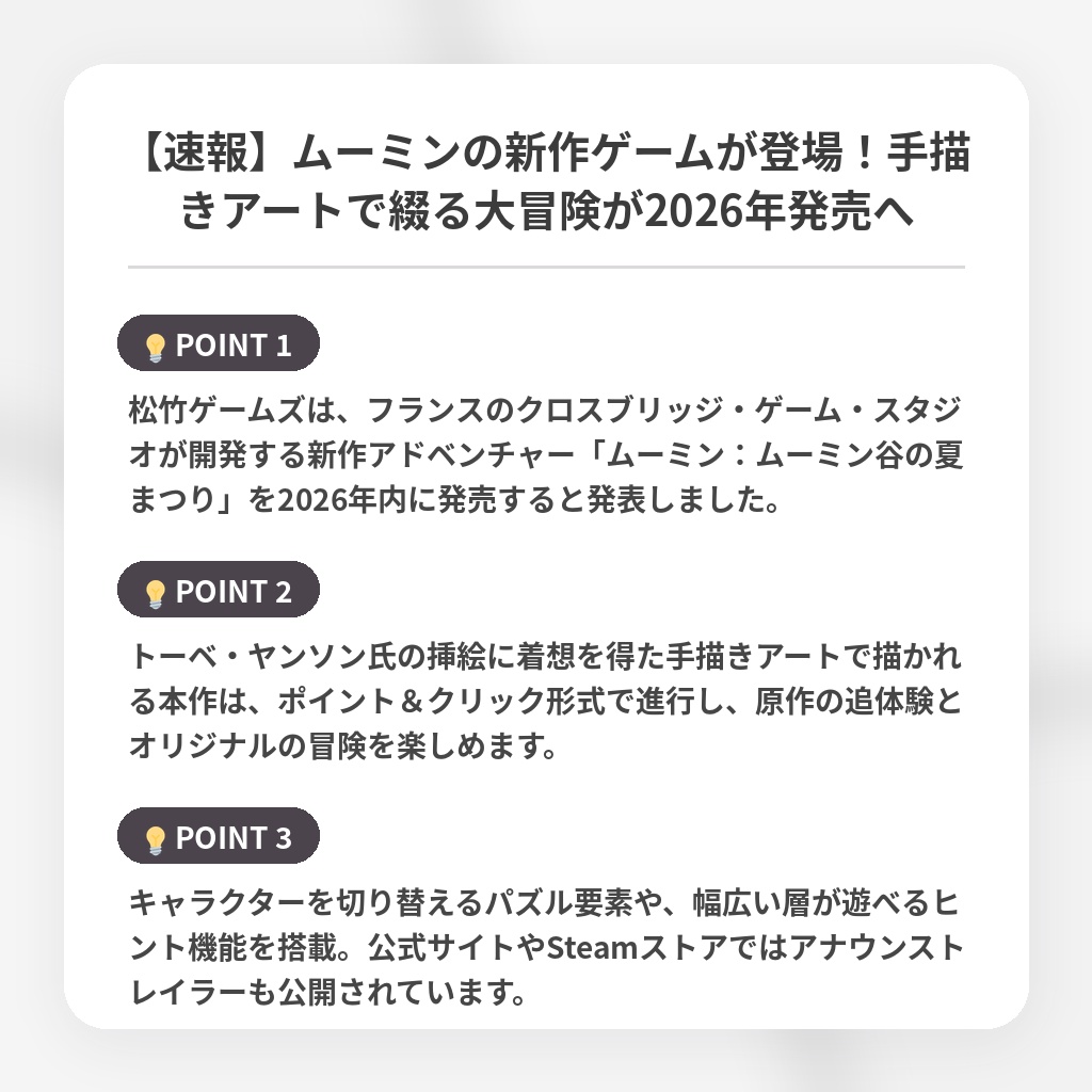 【速報】ムーミンの新作ゲームが登場！手描きアートで綴る大冒険が2026年発売への注目ポイントまとめ