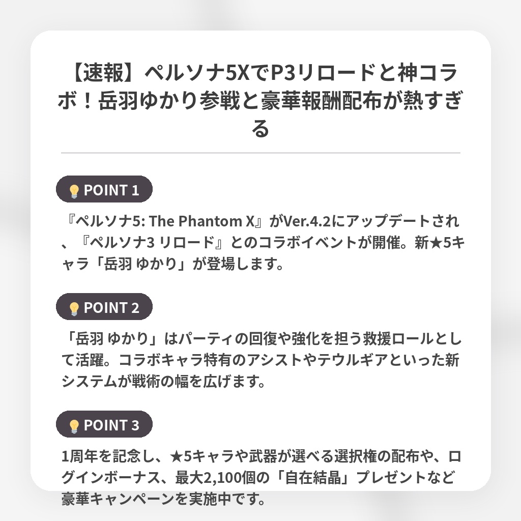 【速報】ペルソナ5XでP3リロードと神コラボ！岳羽ゆかり参戦と豪華報酬配布が熱すぎるの注目ポイントまとめ