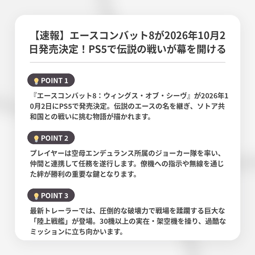 【速報】エースコンバット8が2026年10月2日発売決定！PS5で伝説の戦いが幕を開けるの注目ポイントまとめ